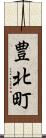 豊北町 Scroll