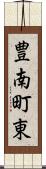 豊南町東 Scroll