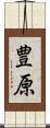 豊原 Scroll