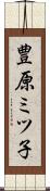 豊原ミツ子 Scroll
