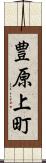 豊原上町 Scroll