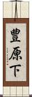 豊原下 Scroll