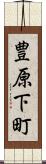 豊原下町 Scroll