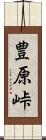 豊原峠 Scroll
