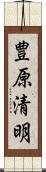 豊原清明 Scroll