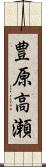 豊原高瀬 Scroll