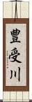 豊受川 Scroll