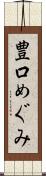豊口めぐみ Scroll