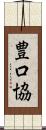 豊口協 Scroll