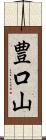 豊口山 Scroll