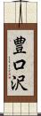 豊口沢 Scroll