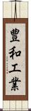 豊和工業 Scroll