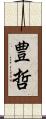 豊哲 Scroll