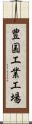 豊国工業工場 Scroll