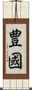 豊國 Scroll