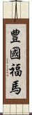 豊國福馬 Scroll
