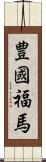 豊國福馬 Scroll