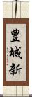 豊城新 Scroll