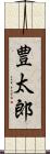 豊太郎 Scroll