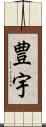 豊宇 Scroll