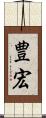豊宏 Scroll