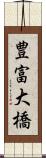 豊富大橋 Scroll