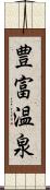 豊富温泉 Scroll