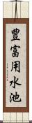 豊富用水池 Scroll