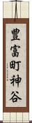豊富町神谷 Scroll