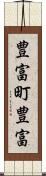 豊富町豊富 Scroll