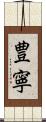 豊寧 Scroll
