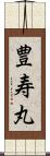豊寿丸 Scroll