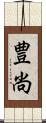 豊尚 Scroll