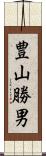 豊山勝男 Scroll