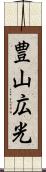 豊山広光 Scroll