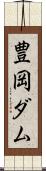豊岡ダム Scroll