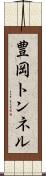 豊岡トンネル Scroll