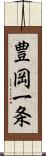 豊岡一条 Scroll