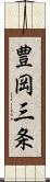 豊岡三条 Scroll