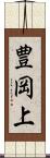 豊岡上 Scroll