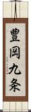 豊岡九条 Scroll