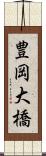 豊岡大橋 Scroll