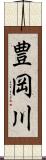 豊岡川 Scroll