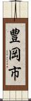 豊岡市 Scroll