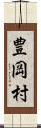 豊岡村 Scroll