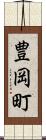 豊岡町 Scroll