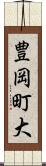 豊岡町大 Scroll