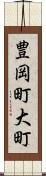 豊岡町大町 Scroll