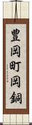 豊岡町岡銅 Scroll