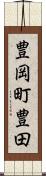 豊岡町豊田 Scroll
